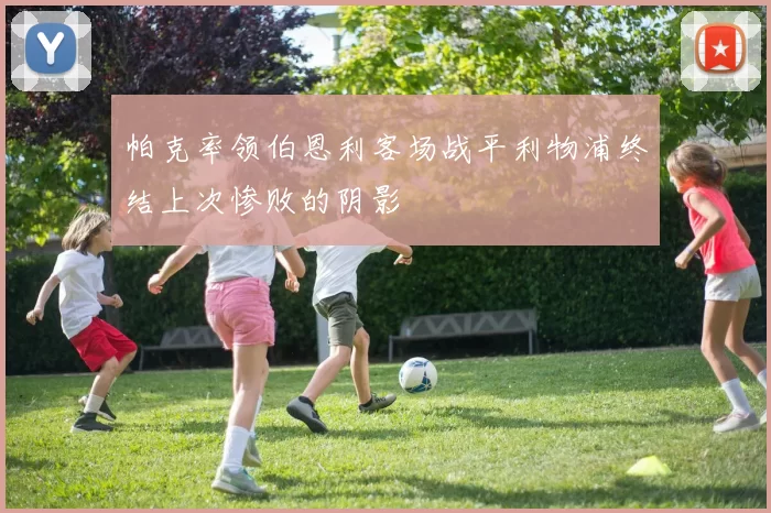 帕克率领伯恩利客场战平利物浦终结上次惨败的阴影