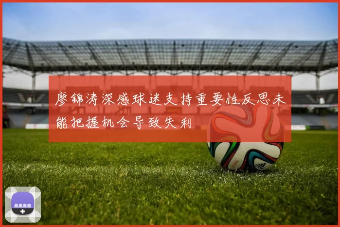 廖锦涛深感球迷支持重要性反思未能把握机会导致失利