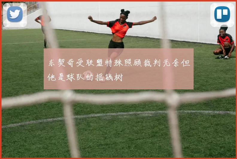 东契奇受联盟特殊照顾裁判无奈但他是球队的摇钱树