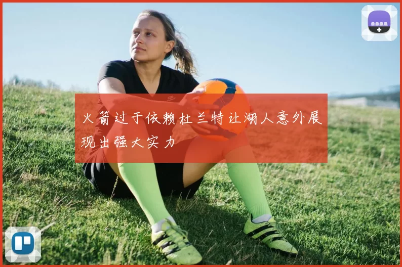 火箭过于依赖杜兰特让湖人意外展现出强大实力