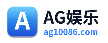 AG娱乐